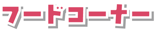 フードコーナー
