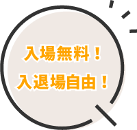 入場無料！ 入退場自由！