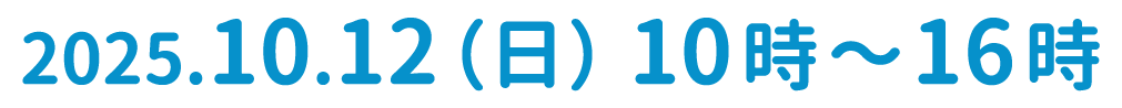 2025.10.19（日）10時～15時