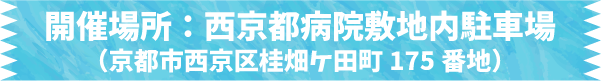 開催場所：西京都病院