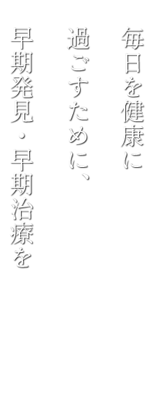 当院では、病気の早期発見・早期予防を目的とした健診／ドックを用意しております。