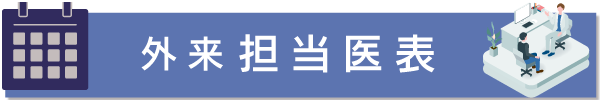 外来担当医表