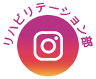リハビリテーション部Instagram