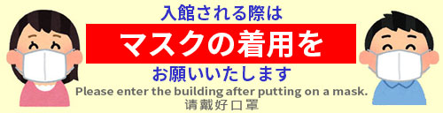 マスク着用