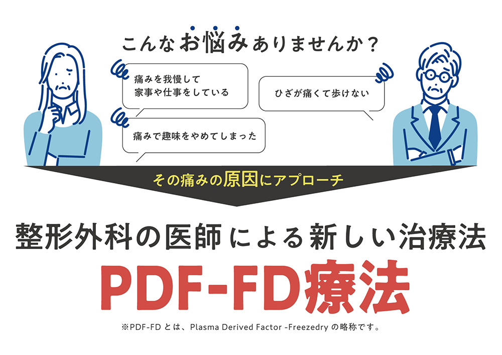 整形外科の医師による新しい治療法PDF-FD療法