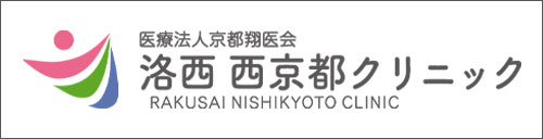 洛西 西京都クリニック