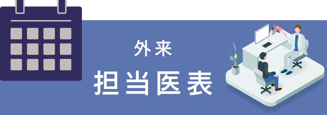 外来担当医表