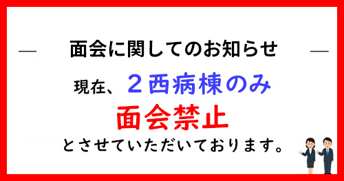 ２西病棟のみ面会禁止のお知らせ（3/4～13の予定）
