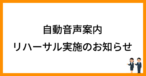 自動音声案内のリハーサルを実施します