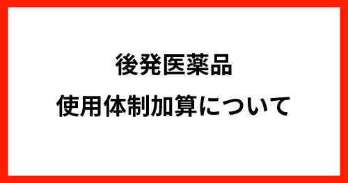 後発医薬品使用体制加算について