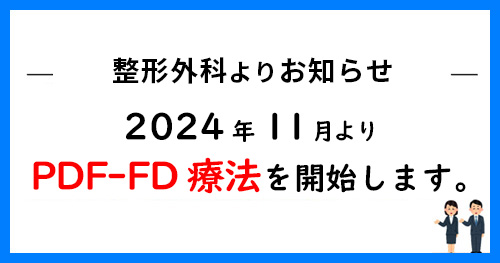 11月1日より整形外科にてPDF-FD療法を開始します