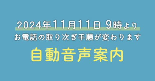 病院代表電話 自動音声案内導入のお知らせ（11/11～）