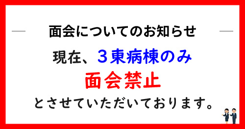 ３東病棟のみ面会禁止のお知らせ