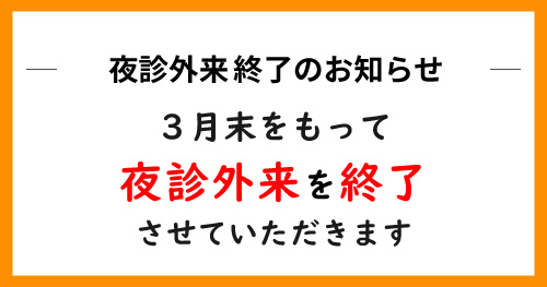 夜診外来 終了のお知らせ（～3月末）