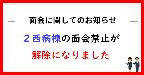 ２西病棟の面会禁止が解除になりました