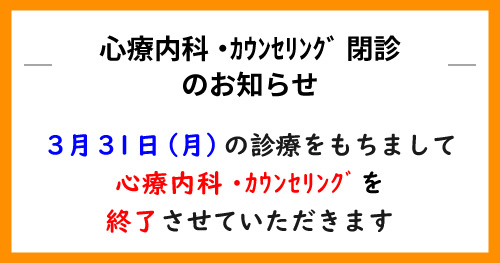 心療内科・カウンセリング 閉診のお知らせ（～3/31）