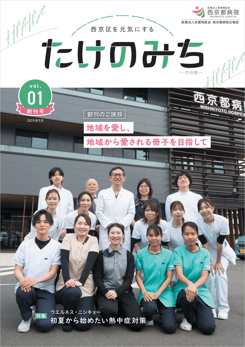 医療法人京都翔医会 西京都病院 広報誌「たけのみち」創刊のお知らせ