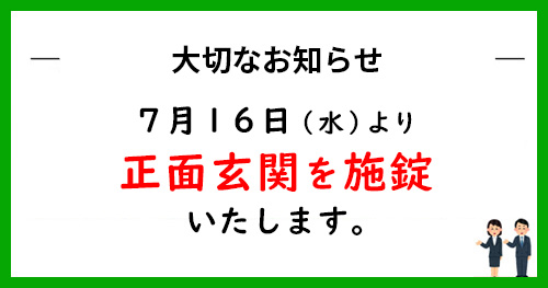 正面玄関を施錠いたします