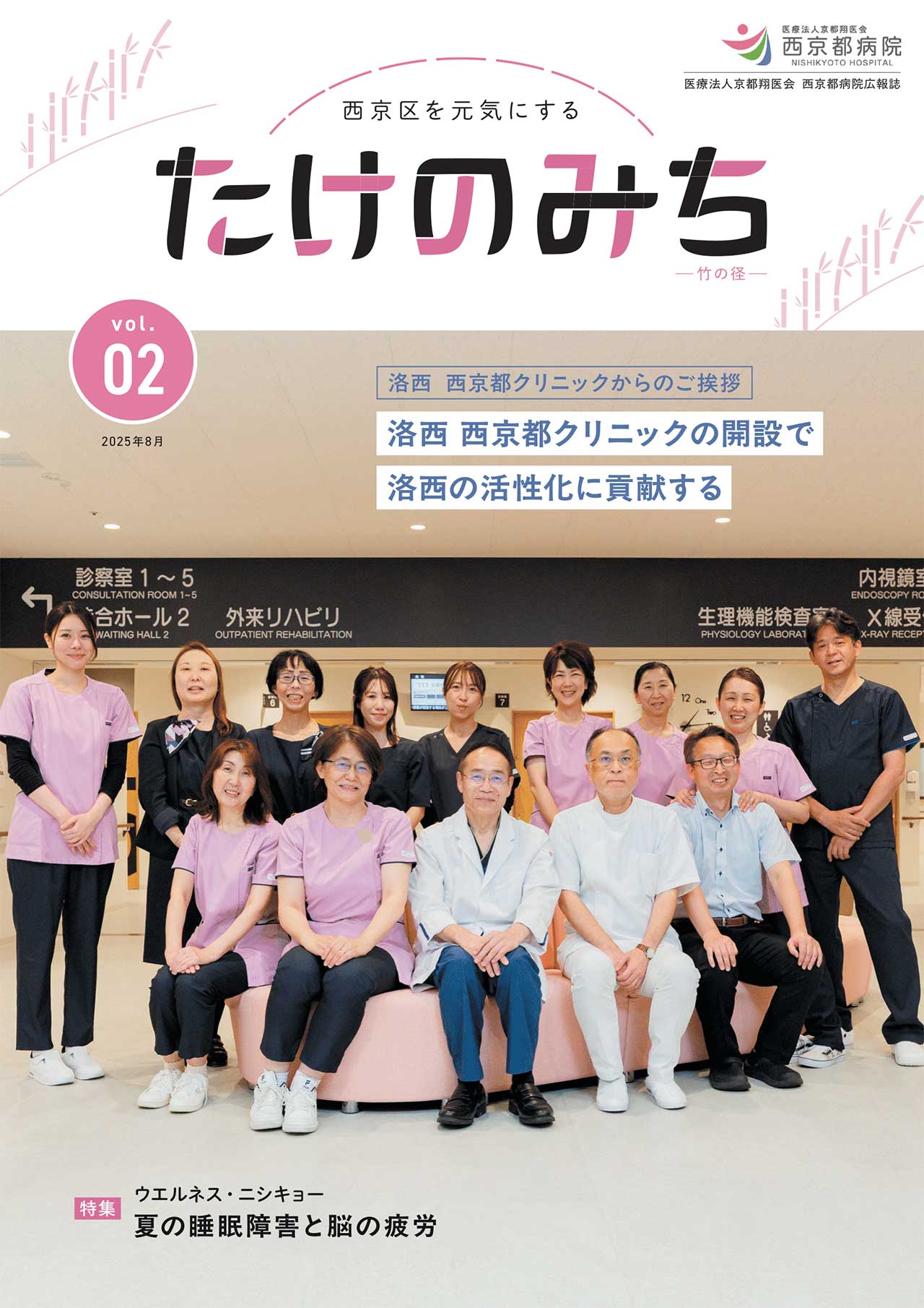 西京都病院 広報誌「たけのみち」Vol.2（創刊号／2025年8月）