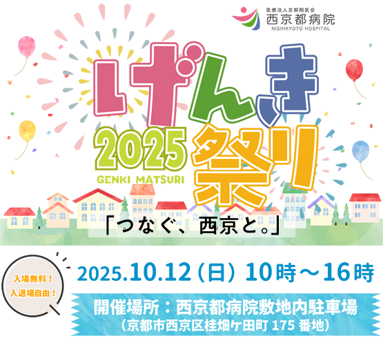 げんき祭り2025