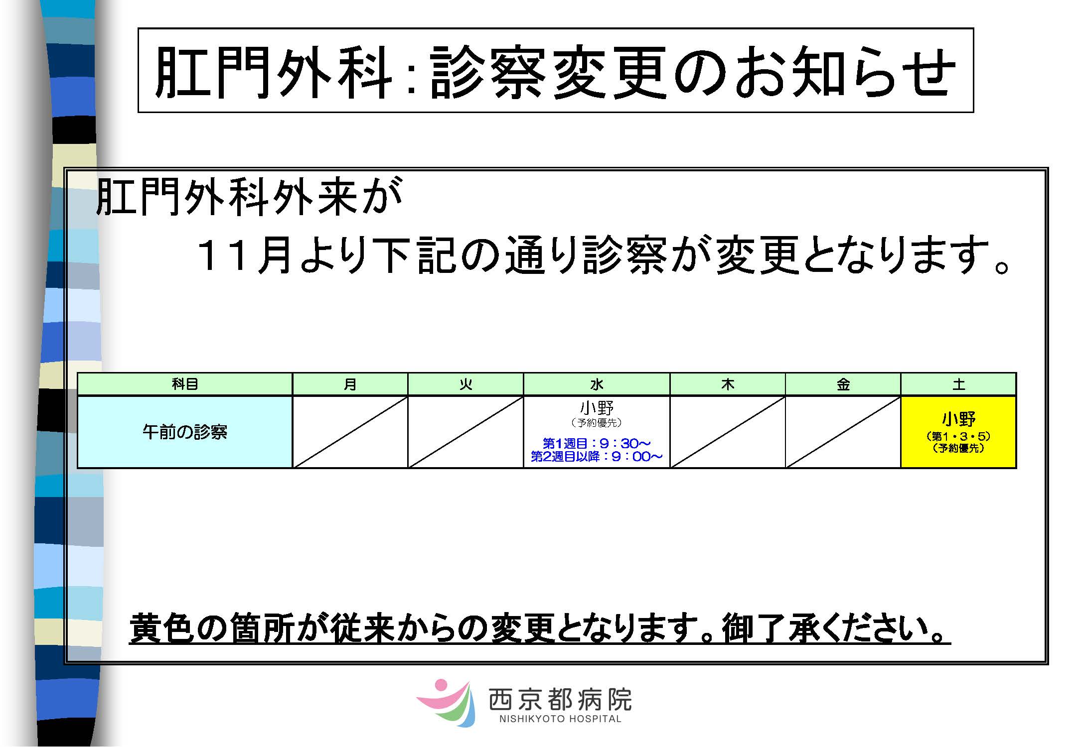 肛門外科：診察変更のお知らせ（2025年11月～）