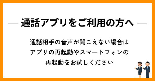 通話アプリをご利用の方へ