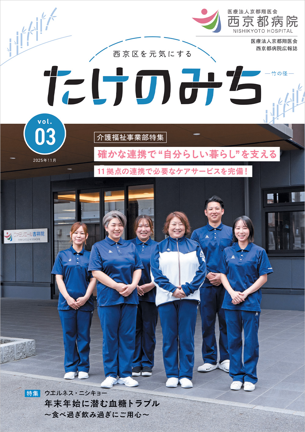 西京都病院 広報誌「たけのみち」Vol.3（2025年11月）