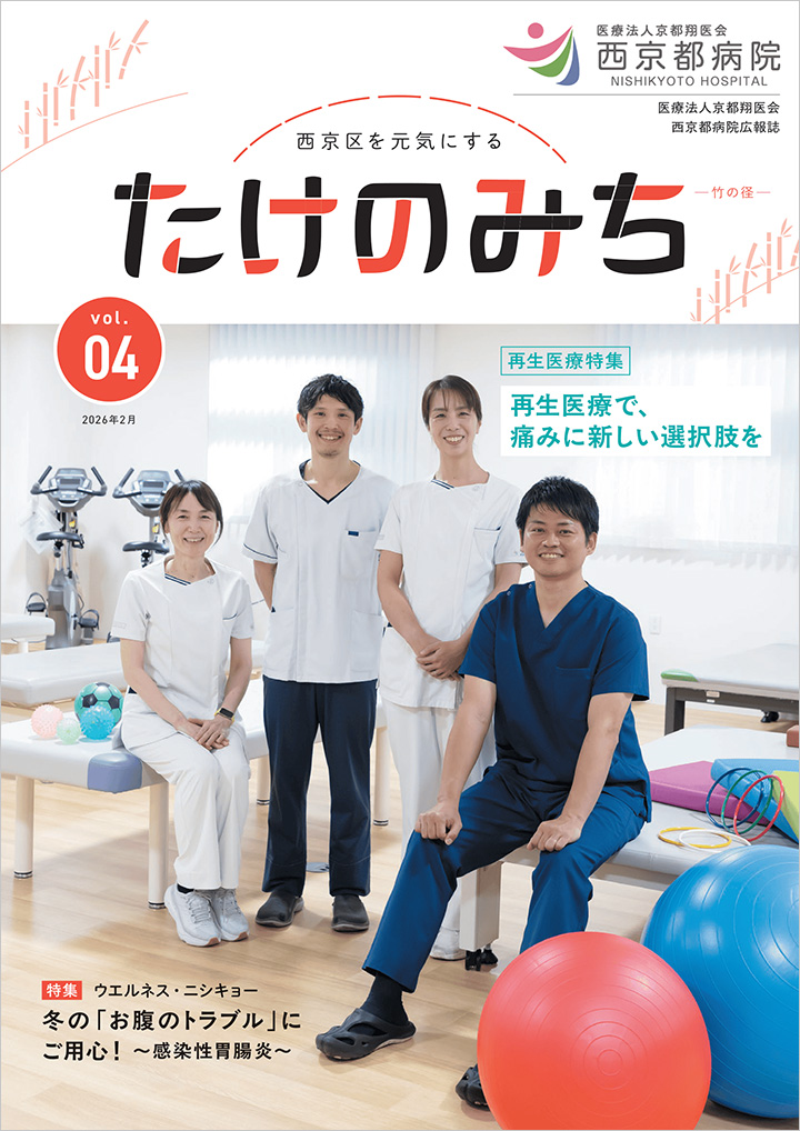 西京都病院 広報誌「たけのみち」Vol.4（2026年2月）