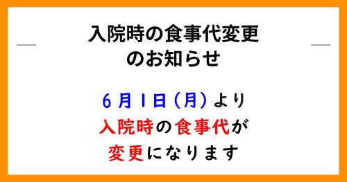 令和8年6月より入院時の食事代が変更になります