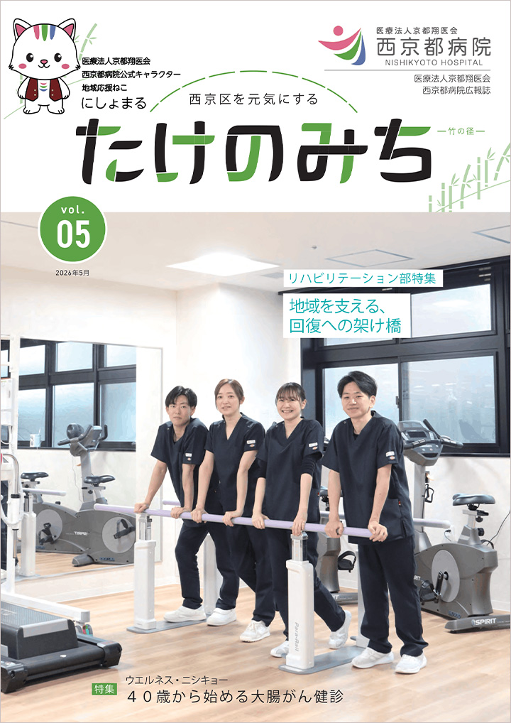 西京都病院 広報誌「たけのみち」Vol.5（2026年5月）