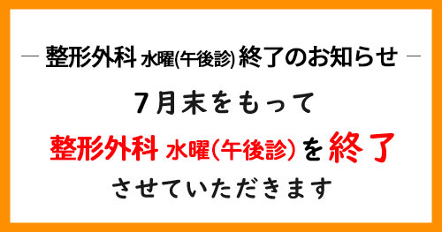 整形外科外来診療変更のお知らせ(7月末)