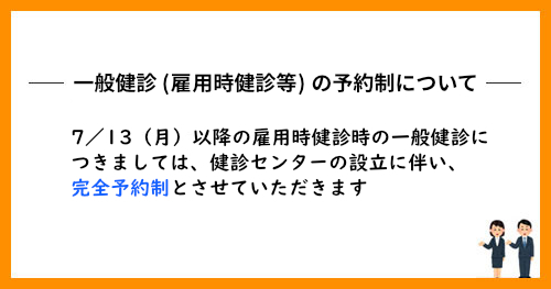 一般健診（雇用時健診等）の予約制について