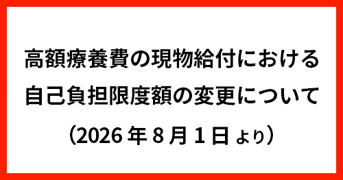 高額療養費の現物給付における自己負担限度額の変更について