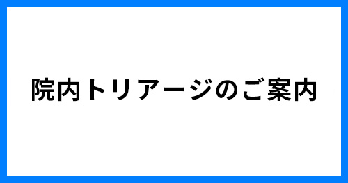 院内トリアージのご案内