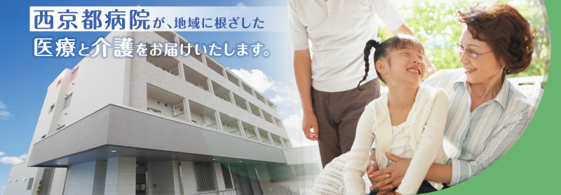 西京都病院が、地域に根ざした医療と介護をお届けいたします。