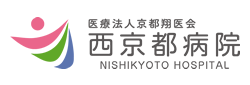 西京都病院