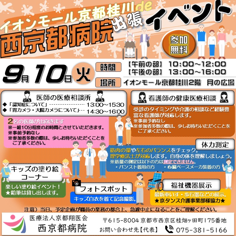 西京都病院　出張イベント開催！