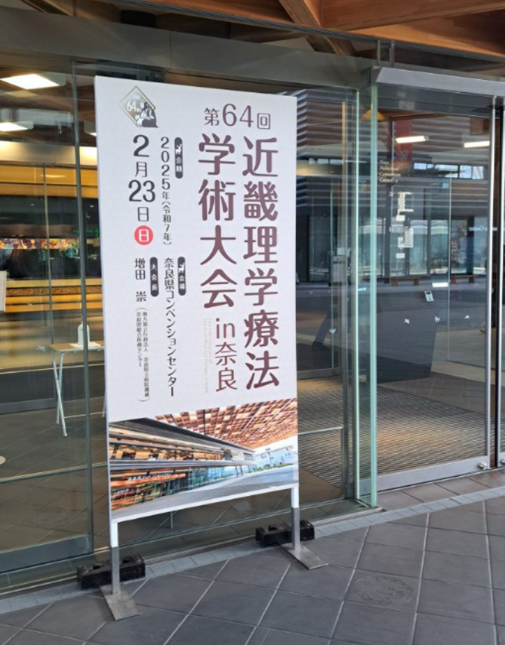 第64回近畿理学療法学術大会に参加してきました！