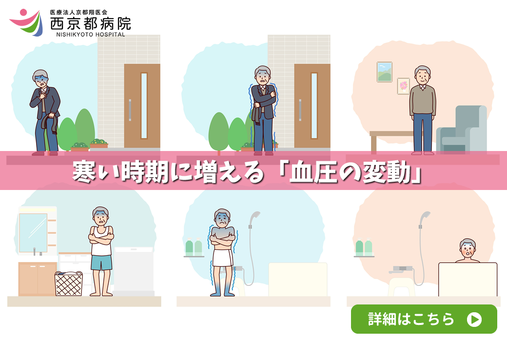 寒い時期に増える「血圧の変動」