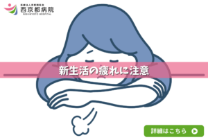 新生活の疲れに注意