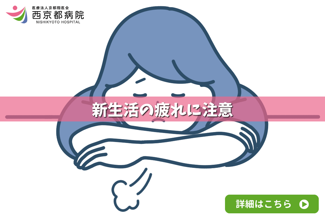 新生活の疲れに注意