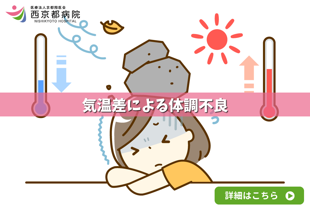 気温差による体調不良