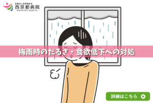 梅雨時のだるさ・食欲低下への対処