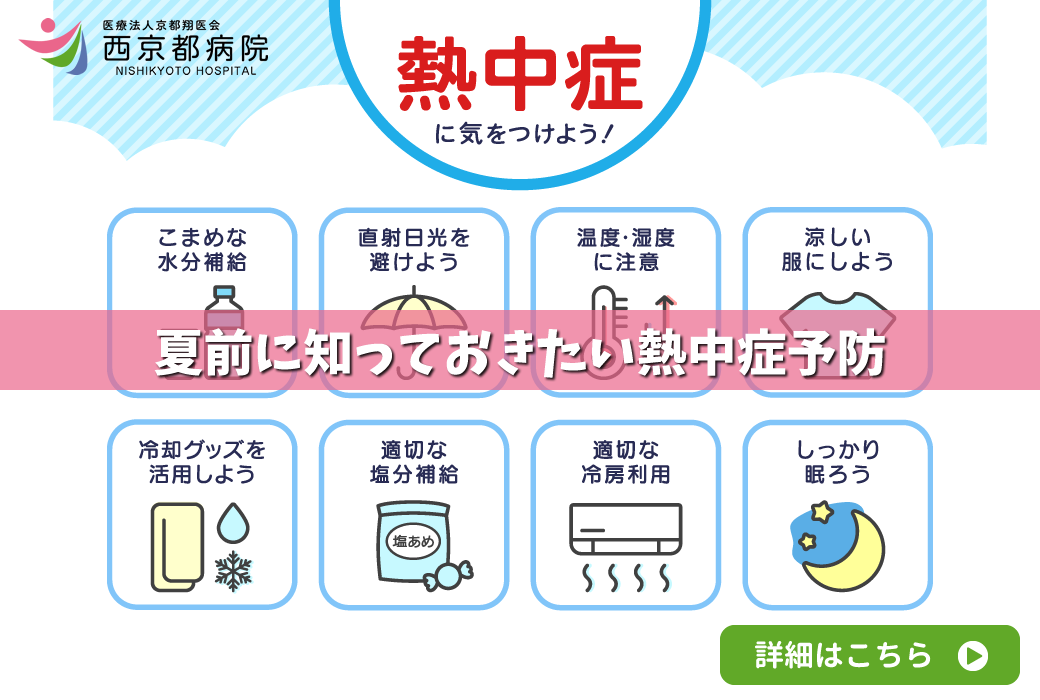 夏前に知っておきたい熱中症予防