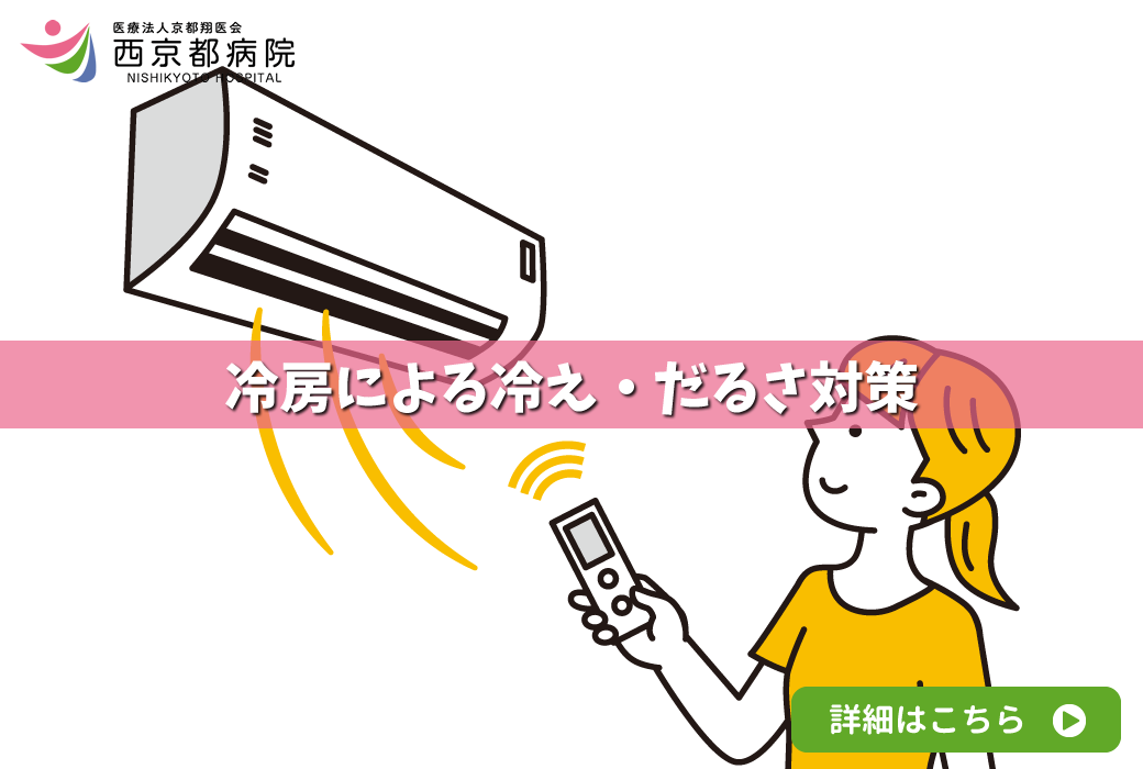 冷房による冷え・だるさ対策