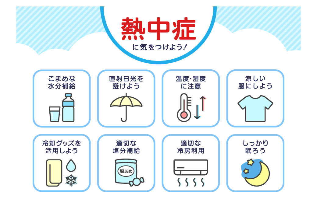 夏前に知っておきたい熱中症予防