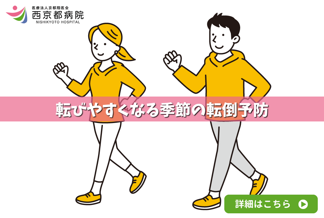転びやすくなる季節の転倒予防